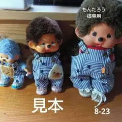 8-23 もんたろう様専用ページ♡