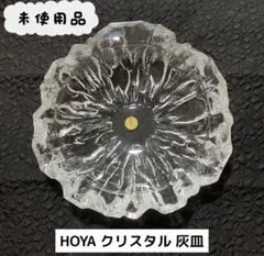未使用 昭和レトロ ＨＯＹＡガラス クリスタル 灰皿