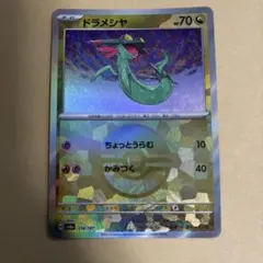 ドラメシヤ モンボミラー ポケモンカード 178/187