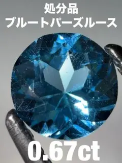 「処分品」ブルートパーズルース　0.67ct KS300-893
