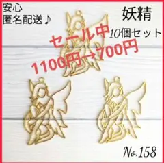 【匿名配送】空枠〜妖精〜10個 No.158　レジン枠　チャーム