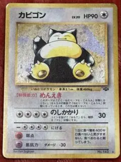 旧裏　カビゴン ★ 第2弾拡張パック ポケモンジャングル