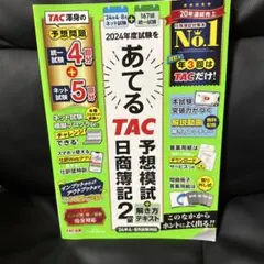 2024年度試験をあてる TAC予想模試+解き方テキスト 日商簿記2級(4～8…
