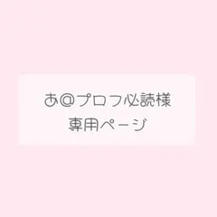 専用ページ┊︎4点