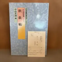 二玄社 小山素洞編 かな古典の学び方① 秋萩帖