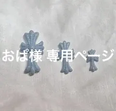 おぱ様 専用ページ