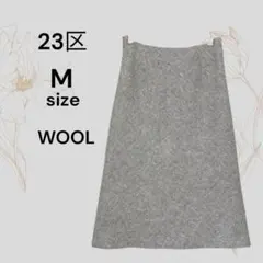 ２３区 ウール タイトスカート サイズ４0 ツィード ベージュ ウールMIX