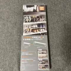 【新品、未使用】frame 伸縮シューズラック