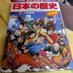 小学館版　学習まんが　少年少女　日本の歴史　人物事典