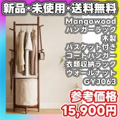 【新品】Mangowood ハンガーラック 木製 キャスター付き バスケット付き 新品】Mangowood ハンガーラック 木製 キャスター付き バスケット付き