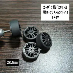 23.5mmペラタイヤセット】ミニ四駆 （ローフリ黒×カーボンフィン