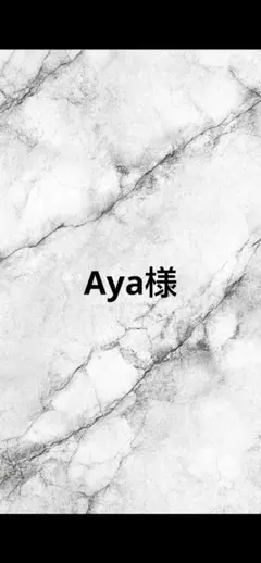Aya様セット