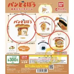 パンどろぼう 絵本ミラーキーホルダー 3点セット