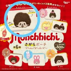 モンチッチ　さがらポーチ