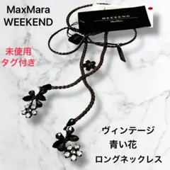 MaxMara WEEKEND ロングネックレス　花 ヴィンテージ調　未使用品