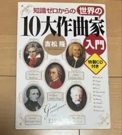 世界の10大作曲家　入門