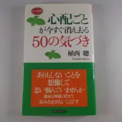 心配ごとが今すぐ消え去る50の気づき