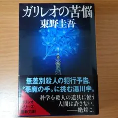 ガリレオの苦悩