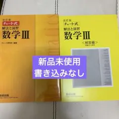 改訂版 チャート式 解法と演習 数学3 数研出版