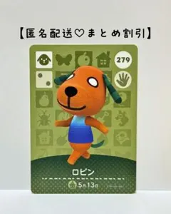 まとめ割あり あつ森 amiiboカード 279 ロビン　第3弾 　イヌ住民