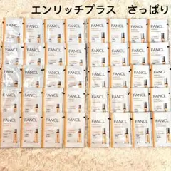 ファンケル　エンリッチプラス　スキンケアサンプルセット