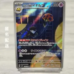 ポケモンカード】ロケット団のイオルブ AR SV10 ロケット団の栄光