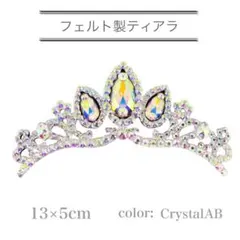 フェルト製ティアラ　新体操髪飾り　ティアラ　ストーン付き　オーロラ　再販★