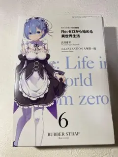 リゼロ　ラバーストラップ付き特装版　6巻ゲーマーズ特典小冊子付き　「レム」 Amazon.co.jp: Re:ゼロから始める異世界生活6 ラバーストラップ付き特