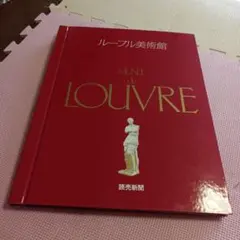 2025年最新】ルーブル美術館 読売新聞の人気アイテム - メルカリ