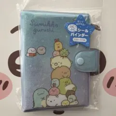 サンエックス すみっコぐらし ふにふに シールバインダー シール帳