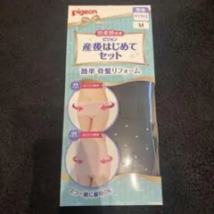 ピジョン 産後はじめてセット Mサイズ