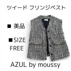 【AZUL】ツイード フリンジベスト ジレ FREEレディース 韓国 大人コーデ