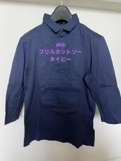 最終値下げ 美品 ato アトウ フリルカットソー ネイビー46
