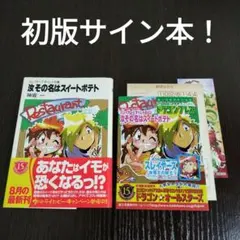 汝その名はスイートポテト　初版　帯、チラシ、ハガキ、栞、サイン付き 汝その名はスイートポテト 初版 帯、チラシ、ハガキ、栞、サイン付き