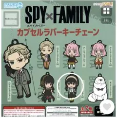 SPY×FAMILYカプセルラバーキーチェーン