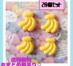 新品《ハンドメイド》バナナ　デコパーツ　プラパーツ　カボション　２０個