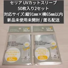 セリア UVカットスリーブ トレカ クリカ 新品未使用未開封 50枚入り2セットのサムネイル