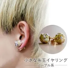 【美品】小さな糸玉イヤリング パープル系　ハンドメイド