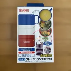 サーモス　フレッシュランチボックス