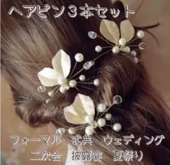 ヘアピン　ヘッドドレス　ゴールド　リーフ　結婚式　浴衣　夏　夏祭り　花火大会