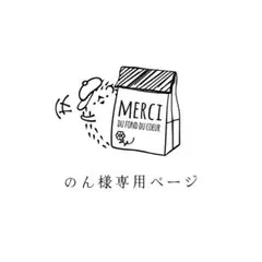 のん様専用ページ