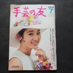手芸の友 1969年7月号 レースのニット ミニ・ブラウス タオル手芸 他