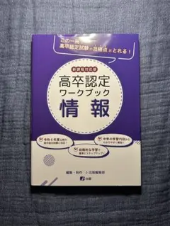 情報 高卒認定ワークブック 新課程対応版 資格♪.•*旧大検/資格/過去問付き