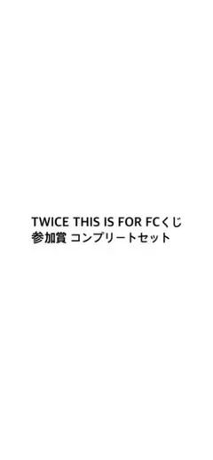TWICE THIS IS FOR FCくじ 参加賞 コンプリートセット