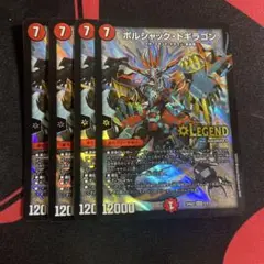 ボルシャックドギラゴン　4枚