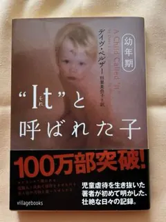 It(それ)と呼ばれた子 幼年期　デイヴ・ペルザー 田栗美奈子