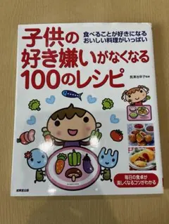 子供の好き嫌いがなくなる100のレシピ