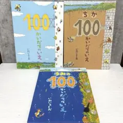 100かいだてのいえ　3冊セット　絵本まとめ売り　いわいとしお