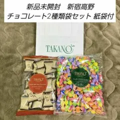 ❇️新品未開封❇️新宿高野 TAKANO チョコレート2種類袋セット 紙袋付きのサムネイル