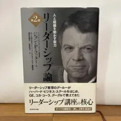 人と組織を動かす能力　リーダーシップ論　第２版
